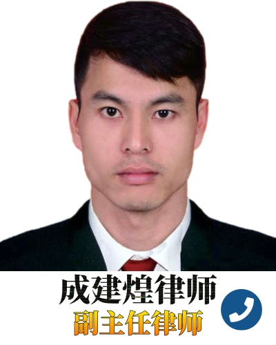 成建煌副主任律师.jpg