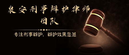 泉安刑事辩护团队.jpg